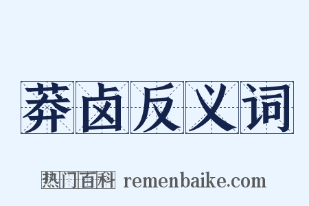 莽卤反义词是什么意思的图片